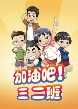 Copertina di Jiayou Ba! San Er Ban