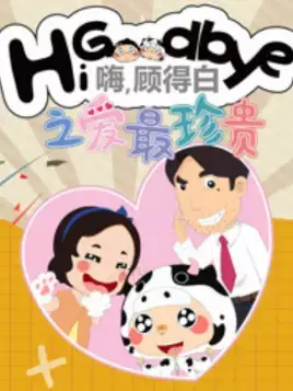 Copertina di Hi, Goodbye: Ai Zui Zhengui