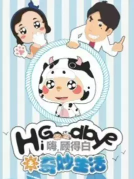Copertina di Hi, Goodbye: Qimiao Shenghuo