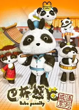 Copertina di Babo Xiongmao Chengyu Xilie