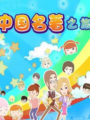 Copertina di Xiao Xing de Zhongguo Mingzhu Zhi Lu