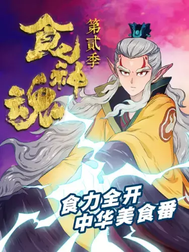 Copertina di Shi Shenhun 2nd Season
