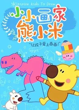 Copertina di Xiao Xiao Huajia Xiong Xiaomi Dongwu Pian