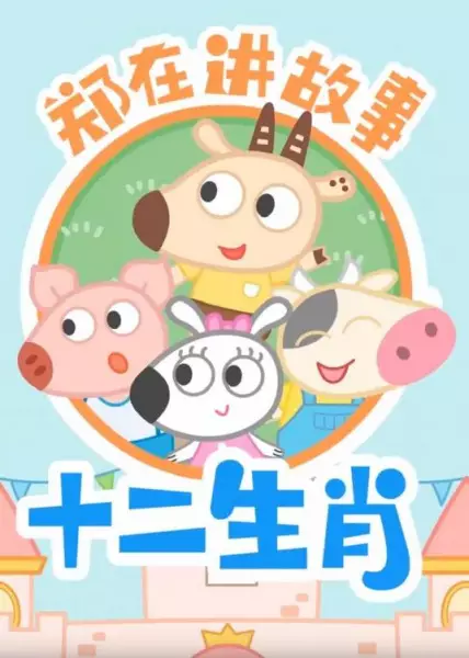 Copertina di Zheng Zai Jiang Gush: Shi Er Shengxiao