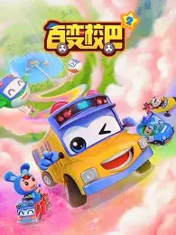 Copertina di Bai Bian Xiao Ba 2nd Season