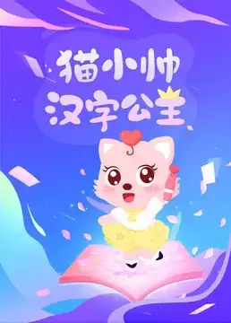Copertina di Hanzi Gongzhu Mao Xiao Mei