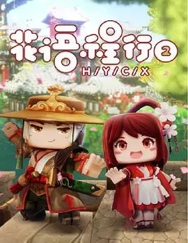 Copertina di Huayu Cheng Xing 2