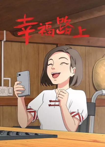 Copertina di Xingfu Lushang (ONA)