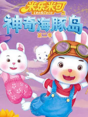 Copertina di Mi Le Mi Ke: Shenqi Haitun Dao 2nd Season
