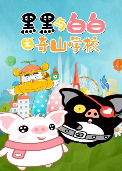 Copertina di Hei Hei Yu Baibai: Qi Shan Xuexiao