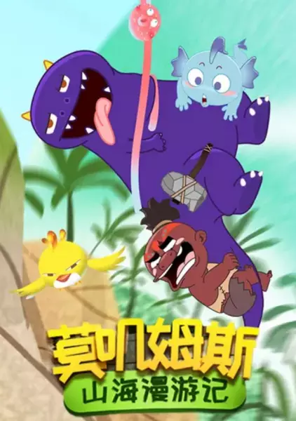 Copertina di Mojimusi Shanhai Man You Ji