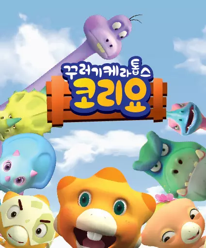 Copertina di Kkureogi Kelatobseu Koliyo