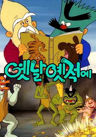 Copertina di Yesnal Yesjeog-e