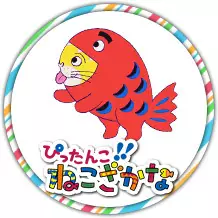 Copertina di Pittanko!! Nekozakana (2020)