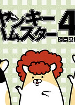 Copertina di Delinquent Hamsters Season 4