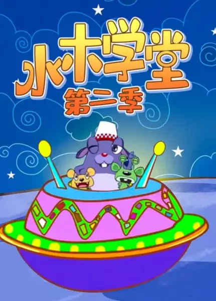 Copertina di Shuimu Xuetang 2nd Season