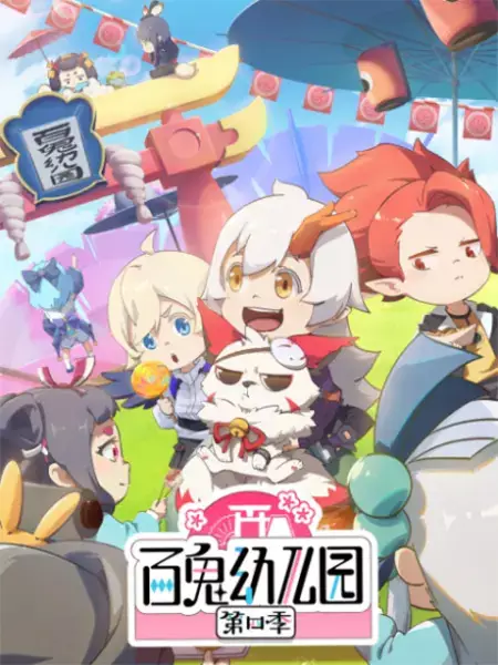 Copertina di Bai Gui Youeryuan 4th Season