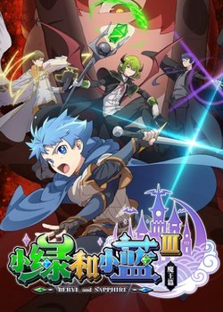 Copertina di Beryl and Sapphire 3rd Season