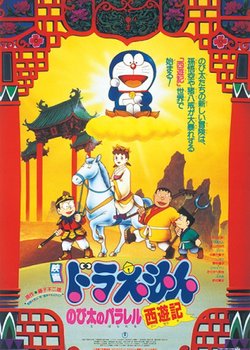 Copertina di Doraemon the Movie: The Record of Nobita's Parallel Visit to the West