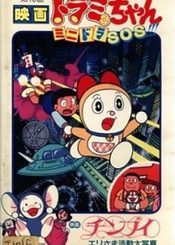 Copertina di Dorami-chan: Mini-Dora SOS!!!
