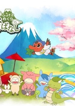 Furusato Meguri: Nippon no Mukashibanashi