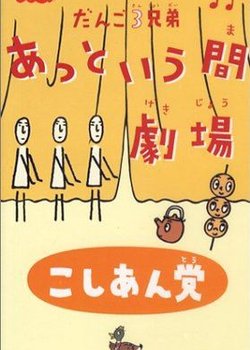 Copertina di Dango San Kyoudai Attoiuma Gekijou