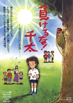 Copertina di Makeruna! Senta: Sayonara Ijime Mushi