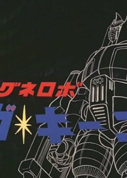 Copertina di Magnerobo Ga-Keen Recap