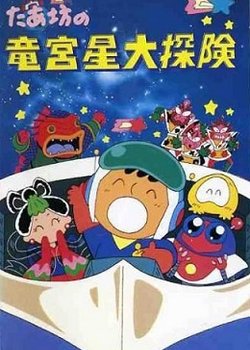 Copertina di Taabou no Ryuuguusei Daitanken