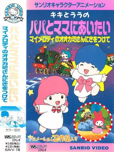 Copertina di My Melody no Ookami-san ni Ki wo Tsukete