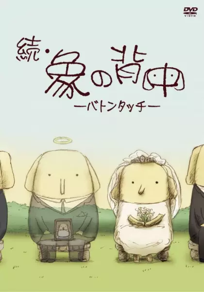 Copertina di Zoku Zou no Senaka: Baton Touch