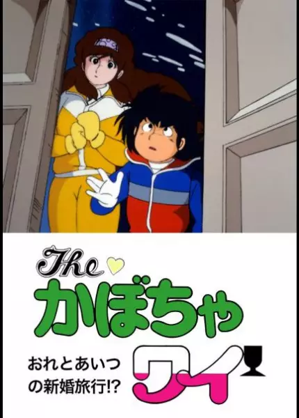 Copertina di The Kabocha Wine: Ore to Aitsu no Shinkon Ryokou!?