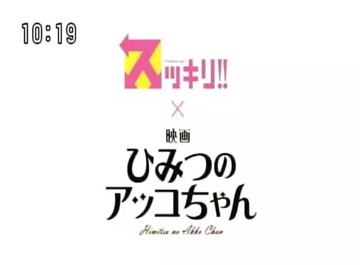 Copertina di Sukkiri!! x Eiga Himitsu no Akko-chan
