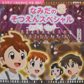 Copertina di Namida no Sotsuen Special: Arigatou Baba