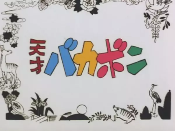 Copertina di Tensai Bakabon Pilot