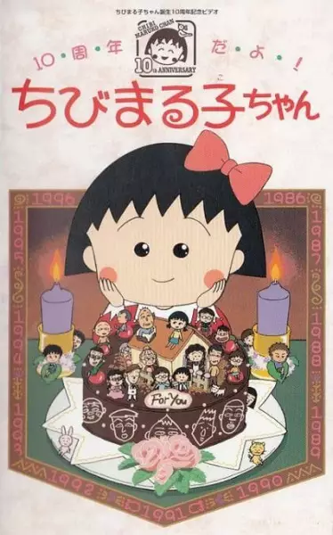 Copertina di 10-shuunen da yo! Chibi Maruko-chan