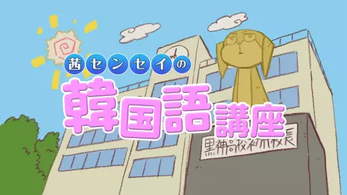 Copertina di Kurokami The Animation: Akane-sensei no Kankokugo Kouza