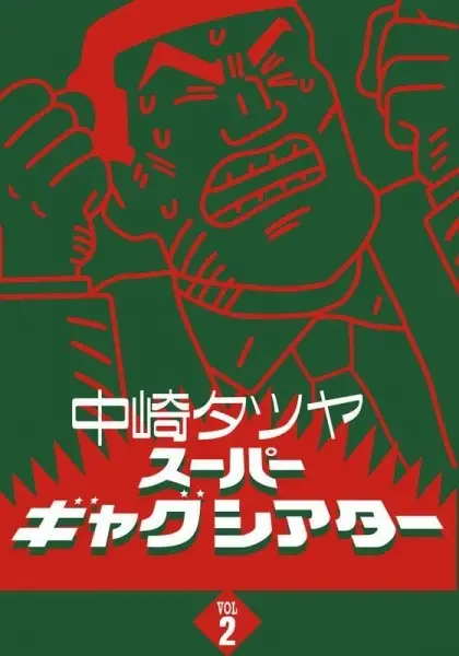 Copertina di Nakazaki Tatsuya Super Gag Theater II