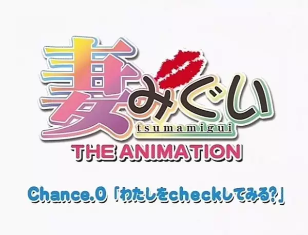 Copertina di Tsumamigui The Animation Chance.0: Watashi wo Check Shite Miru?