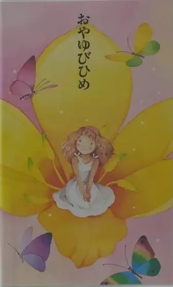 Copertina di Oyayubi-hime (OVA)