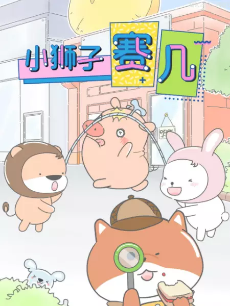 Copertina di Xiao Shizi Sai Ji