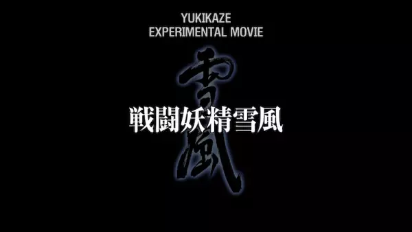 Copertina di Sentou Yousei Yukikaze: Experimental Movie