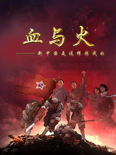 Copertina di Xue Yu Huo: Xin Zhongguo Shi Zheyang Lian Cheng De