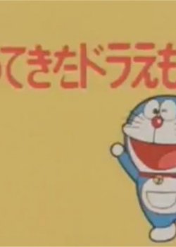 Copertina di Doraemon: Come Back Doraemon