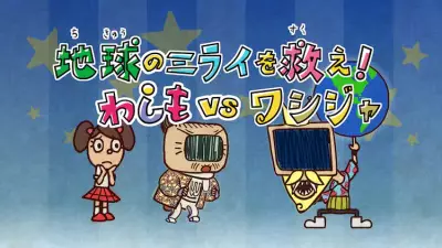 Copertina di Washimo Special: Chikyuu no Mirai wo Sukue! Washimo vs Washija