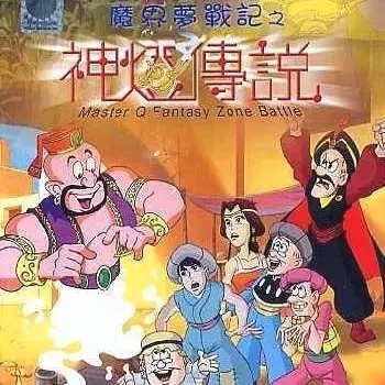 Copertina di Old Master Q Series 1: Fantasy Zone Battle