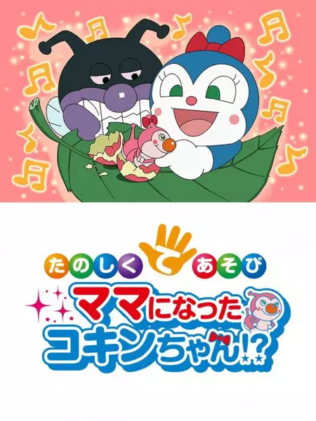 Copertina di Sore Ike! Anpanman: Tanoshiku Teasobi Mama ni Natta Kokin-chan!?