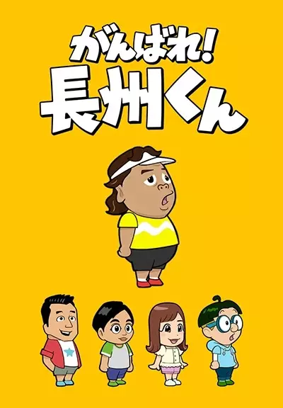Copertina di Ganbare! Choushuu-kun