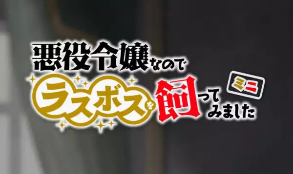 Copertina di Akuyaku Reijou nanode Last Boss wo Kattemimashita Mini