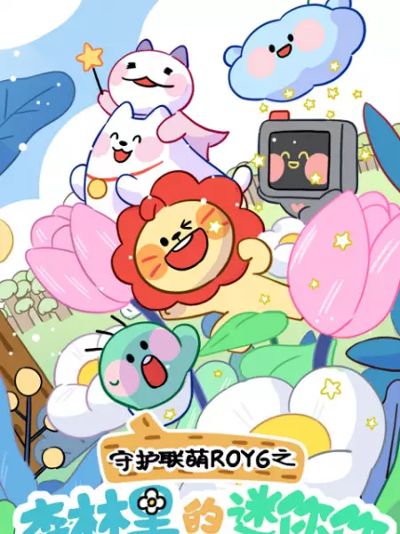 Copertina di Shouhu Lian Meng ROY6: Senlin Li de Minini